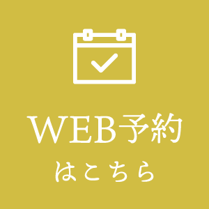 WEB予約はこちら