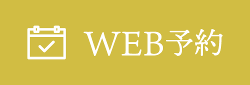 WEB予約はこちら