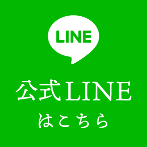 公式LINEはこちら