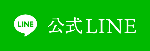 公式LINEはこちら