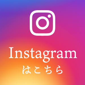 Instagramはこちら